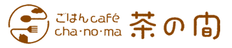 茶の間カフェ